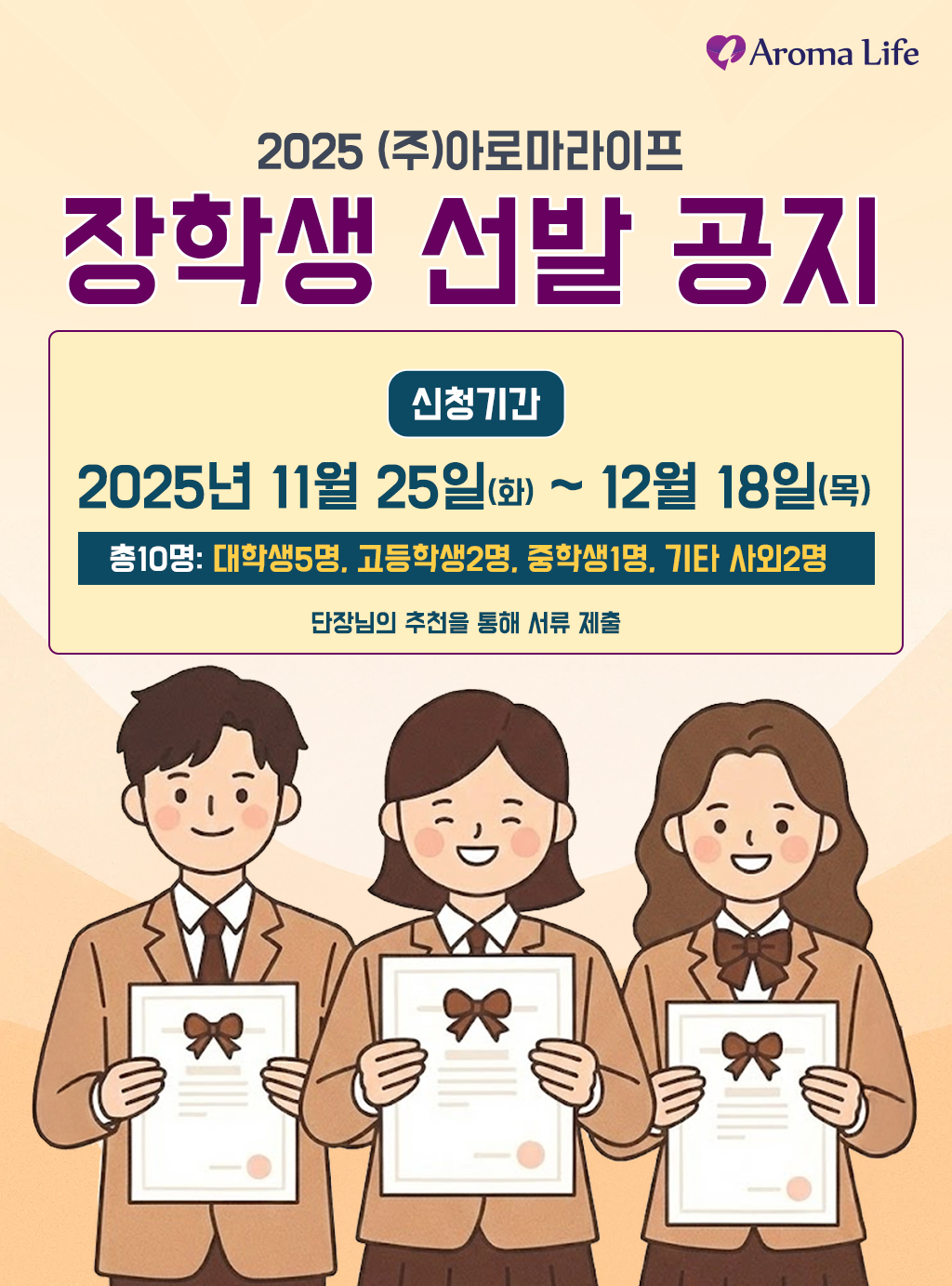 2025년 ㈜아로마라이프 장학생 선발공지